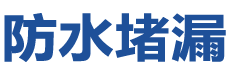 瑞丽防水补漏公司